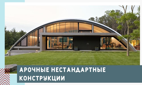 Арочные нестандартные конструкции от компании СтальСтрой-Взн